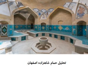 پاورپوینت تحلیل حمام شاهزاده اصفهان