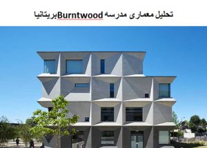 پاورپوینت تحلیل معماری مدرسه Burntwood بریتانیا