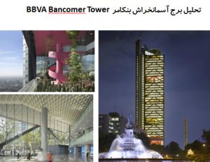 پاورپوینت تحلیل برج آسمانخراش بنکامر BBVA Bancomer Tower
