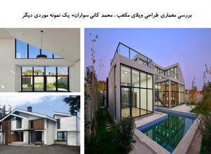 پاورپوینت بررسی معماری طراحی ویلای مکعب محمد کانی سواران + یک نمونه موردی دیگر