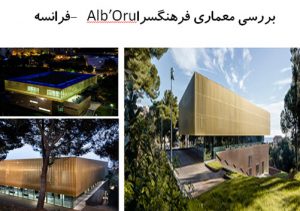 پاورپوینت بررسی معماری فرهنگسرا Alb’Oru فرانسه