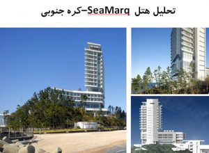پاورپوینت تحلیل هتل SeaMarq کره جنوبی