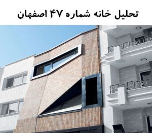 پاورپوینت تحلیل خانه شماره 47 اصفهان