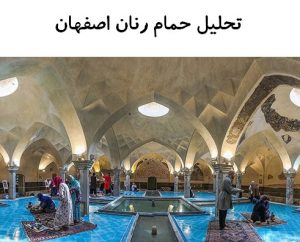 پاورپوینت تحلیل حمام رنان اصفهان