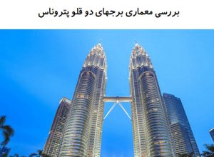 پاورپوینت تحلیل برج های دوقلوی پتروناس مالزی