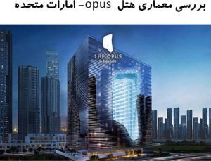 پاورپوینت بررسی معماری هتل opus امارات متحده
