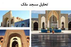 پاورپوینت تحلیل مسجد ملک کرمان