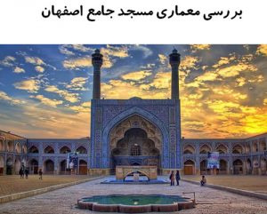 پاورپوینت بررسی معماری مسجد جامع اصفهان