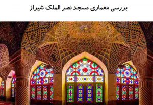<span itemprop="name">پاورپوینت بررسی معماری مسجد نصر الملک شیراز</span>