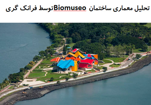 پاورپوینت تحلیل معماری ساختمان Biomuseo توسط فرانک گری