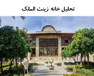 پاورپوینت تحلیل خانه زینت الملک شیراز