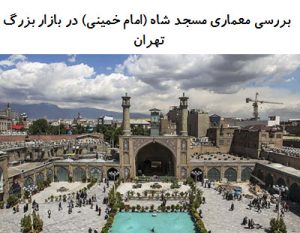 پاورپوینت بررسی معماری مسجد شاه (امام خمینی) در بازار بزرگ تهران