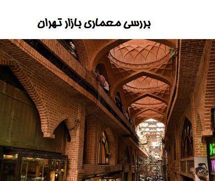 پاورپوینت بررسی معماری بازار بزرگ تهران