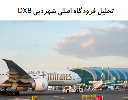 پاورپوینت تحلیل فرودگاه اصلی شهر دبی DXB
