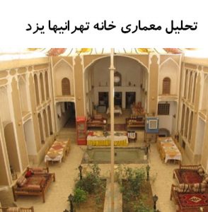 پاورپوینت تحلیل معماری خانه تهرانیها یزد