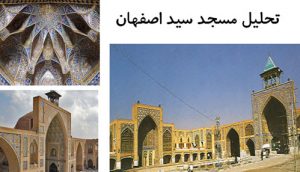 پاورپوینت تحلیل مسجد سید اصفهان
