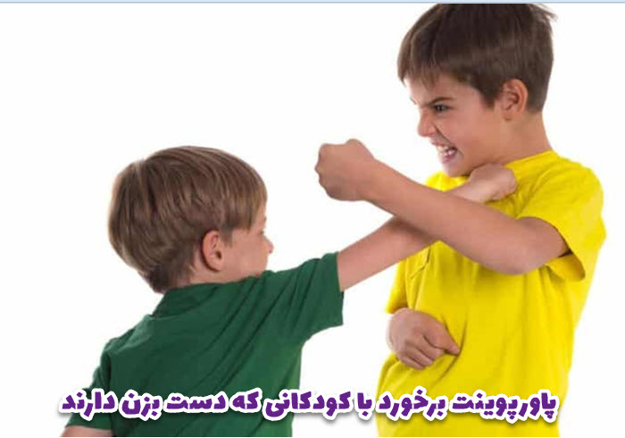 پاورپوینت برخورد با کودکانی که دست بزن دارند