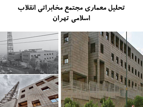 پاورپوینت تحلیل معماری مجتمع مخابراتی انقلاب اسلامی تهران