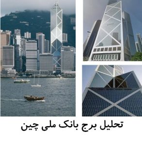 <span itemprop="name">پاورپوینت تحلیل معماری برج بانک ملی چین</span>