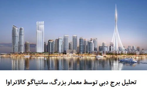 پاورپوینت تحلیل معماری برج دبی توسط معمار بزرگ سانتیاگو کالاتراوا