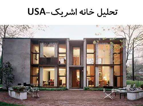 پاورپوینت تحلیل معماری خانه اشریک USA