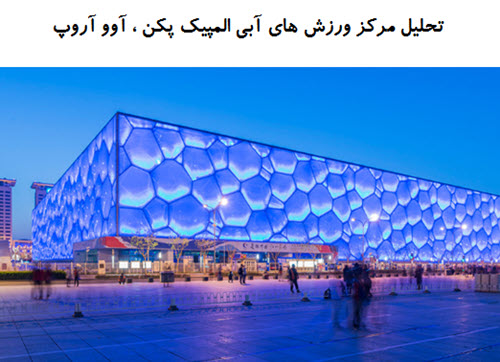 پاورپوینت تحلیل معماری مرکز ورزش های آبی المپیک پکن