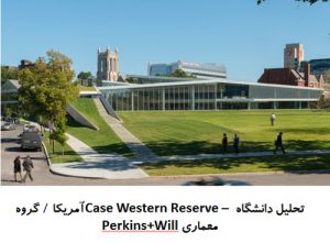 پاورپوینت تحلیل معماری دانشگاه Case Western Reserve آمریکا