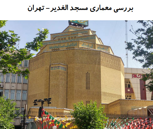 پاورپوینت بررسی معماری مسجد الغدیر تهران