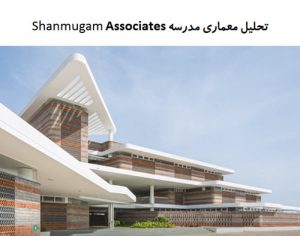 پاورپوینت تحلیل معماری مدرسه Shanmugam Associates