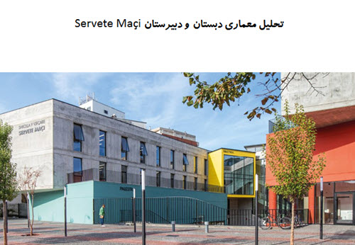 پاورپوینت تحلیل معماری دبستان و دبیرستان Servete Maçi