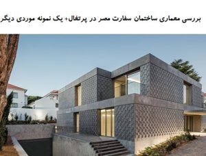 پاورپوینت بررسی معماری ساختمان سفارت مصر در پرتغال+ یک نمونه موردی دیگر