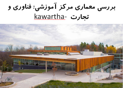 پاورپوینت بررسی معماری مرکز آموزشی، فناوری و تجارت kawartha