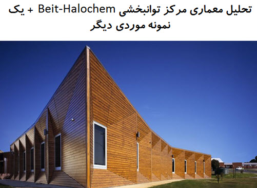 تحلیل معماری مرکز توانبخشی Beit-Halochem + یک نمونه موردی دیگر