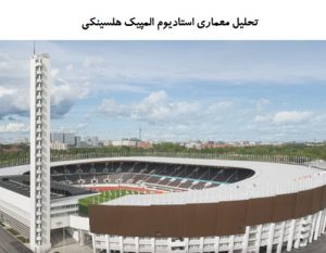 پاورپوینت تحلیل معماری استادیوم المپیک هلسینکی
