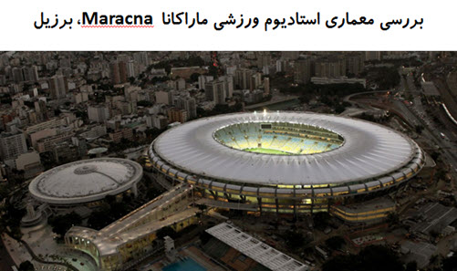 پاورپوینت بررسی معماری استادیوم ورزشی ماراکانا Maracna ، برزیل