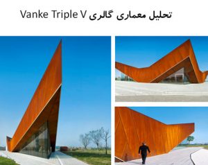 پاورپوینت تحلیل معماری گالری Vanke Triple V