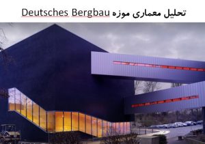 پاورپوینت تحلیل معماری موزه Deutsches Bergbau