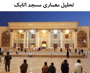 پاورپوینت تحلیل معماری مسجد اتابک