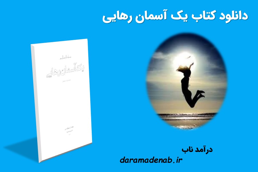 کتاب یک آسمان رهایی pdf