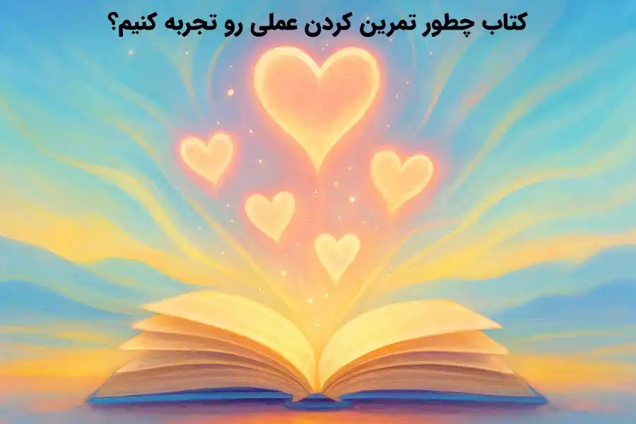 دانلود کتاب چطور تمرین کردن عملی رو تجربه کنیم؟