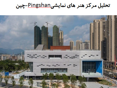 پاورپوینت تحلیل مرکز هنرهای نمایشی Pingshan چین