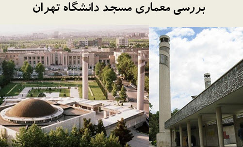 پاورپوینت بررسی معماری مسجد دانشگاه تهران