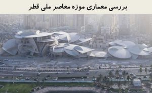 پاورپوینت بررسی معماری موزه معاصر ملی قطر