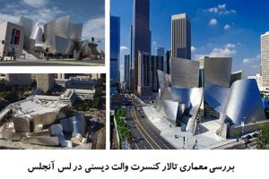 پاورپوینت بررسی معماری تالار کنسرت والت دیسنی در لس آنجلس