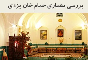 پاورپوینت بررسی معماری حمام خان یزدی