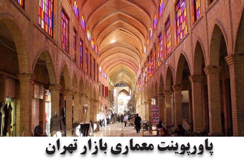 پاورپوینت معماری بازار تهران