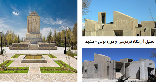 پاورپوینت تحلیل آرامگاه فردوسی و موزه توس مشهد