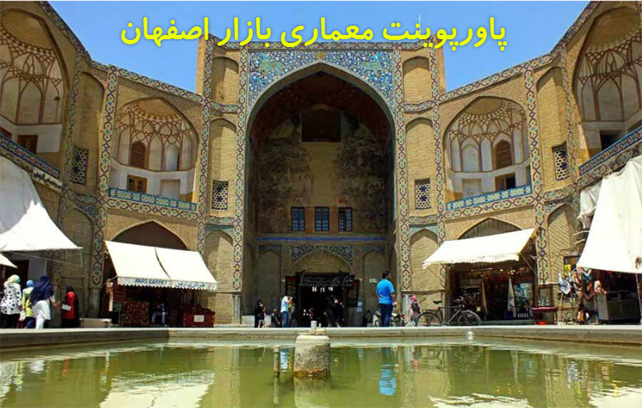 پاورپوینت معماری بازار اصفهان 