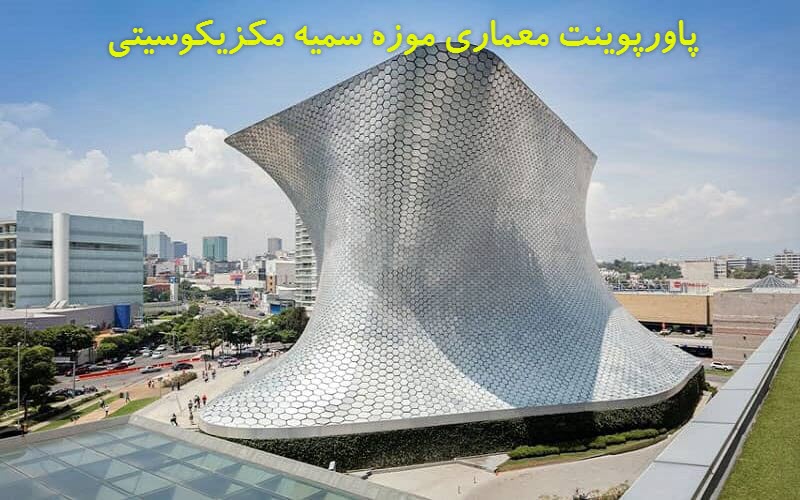 پاورپوینت معماری موزه سمیه مکزیکوسیتی 