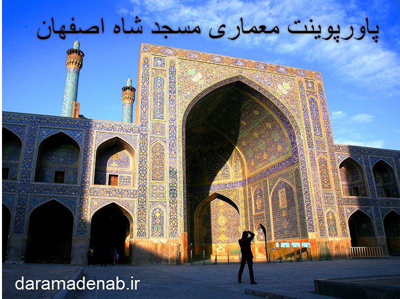 پاورپوینت معماری مسجد شاه اصفهان